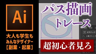 【illustrator】パス描画・トレース　初めてのアドビイラストレーター「やってみたら超簡単」を体験〈デザインの勉強〉初心者・ビギナーのためのロゴデザイン　練習　ポイント　テクニック　ベジェ曲線