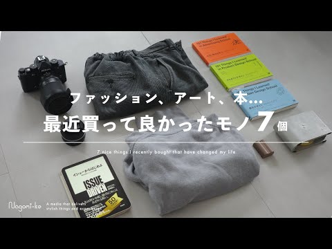 【購入品】最近買ってよかった暮らしのモノ7つ。Nikon Z f、PUBLIC TOKYOのデニムなど【自己満ベストバイ】