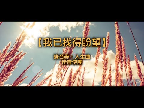 【青草原詩歌】我已找得盼望(粵)錄音帶轉錄