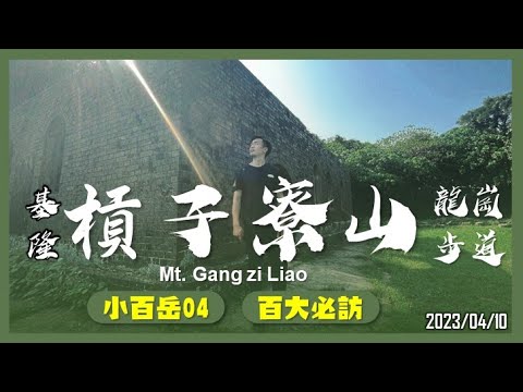 基隆 槓子寮山(龍崗步道)｜小百岳04｜百大必訪步道｜山野日記EP.36