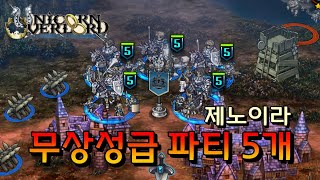 유니콘오버로드 무상성급 파티 5개 제노이라 난이도 Unicorn Overlord