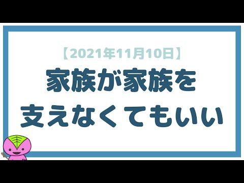 【2021年11月10日】ヤングケアラー（介護・家事を担う子ども）の問題について思うこと