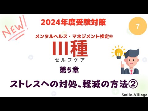 第7回　2024年度受験対策メンタルヘルス・マネジメント検定Ⅲ種（第5章ストレスへの対処、軽減の方法②）全8回