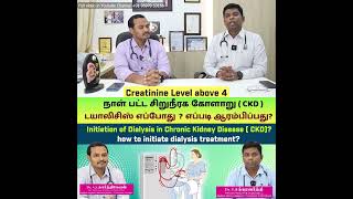 Initiation of Dialysis in Chronic Kidney Disease (CKD) |  CKD டயாலிசிஸ் எப்போது? எப்படி ஆரம்பிப்பது?