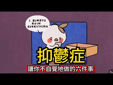 【抑鬱症】讓你不自覺地做的六件事｜小白心理學｜Psych2go中文字幕