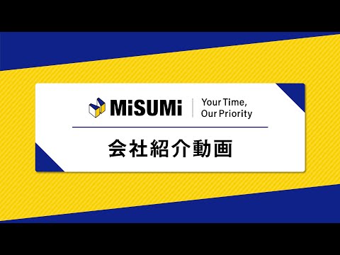 【MISUMI】　会社紹介