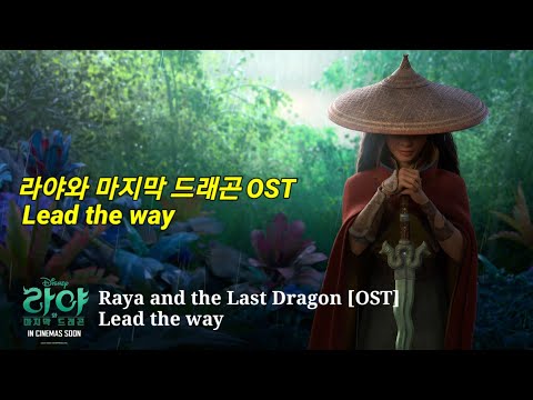 [영화음악] 라야와 마지막 드래곤 OST Lead the way (한글 영문 가사)