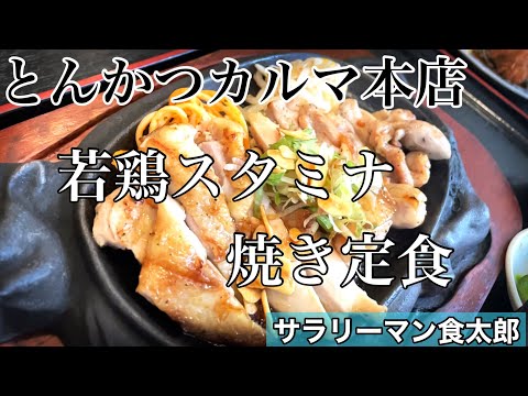 【孤独のグルメ案内】〜福井県福井市〜若鶏のスタミナ焼き定食＠とんかつカルマ本店