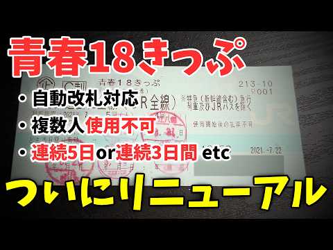 【変更点3分でまとめ】青春18きっぷがリニューアルしたので解説します