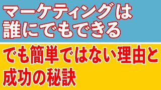 マーケティングは誰にでもできる。でも、マーケティングは簡単ではない理由と、成功の秘訣