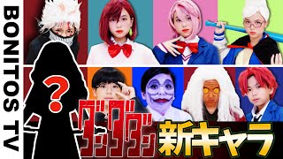 【ダンダダン】最強のキャラクター誕生！！まさかの新メンバー?!コスプレやってみた！「オトノケ」 Cosplay DAN DADAN TVアニメ コミック ♥ -Bonitos TV- ♥