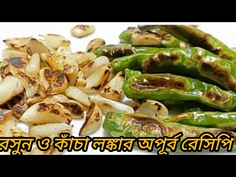 রসুন ও কাঁচা লঙ্কার অপূর্ব রেসিপি সঙ্গে এটা মিশিয়ে নিন একবার খেলে মুখ ফিরবে না vorta bengali recipe