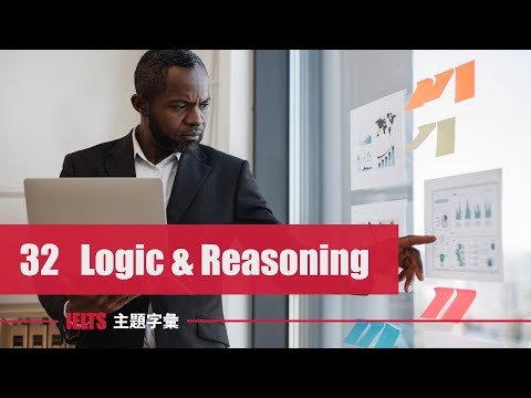 IELTS 字彙 ⎮ Unit 32 邏輯推理  Logic and Reasoning ⎮ 怕渴英文