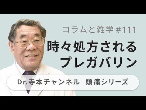 【頭痛シリーズ】9.コラムと雑学 #111 ときどき処方されるプレガバリン（Dr.寺本チャンネル）