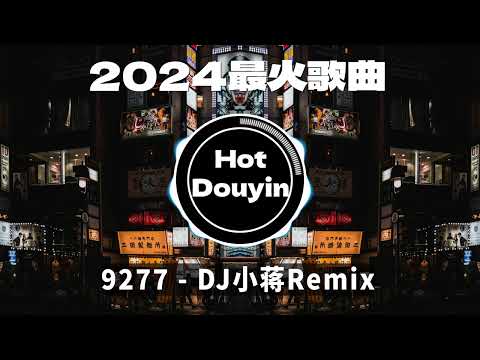 全中文DJ舞曲夜店混音舞曲串烧 2024🎧中文舞曲中国最好的歌曲 舞曲串烧🎶 9277 - DJ小蒋Remix / 无人之岛 - 任然/ 少年 - 夢然👍 Douyin Dj抖音版2024