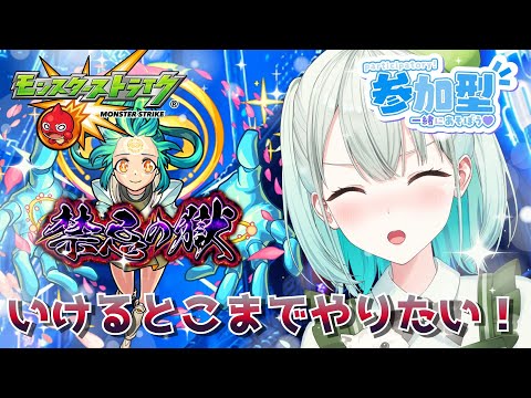 【#モンスト 参加型】1時間ぐらい!!一緒に遊んでくれる方募集!!【#雅ゆん /#SVS 】