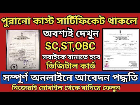 Old Caste Certificate to Digital Caste Certificate Apply online Process l Digital Caste Certificate