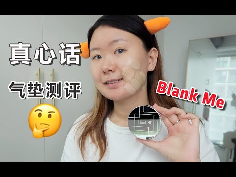 月销1w+的BlankMe小银盒真的好用？色号怎么选？混油痘肌无滤镜测评～