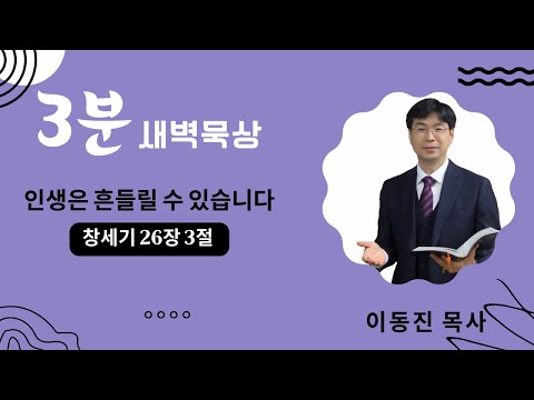 [3분말씀] 2022년 9월 20일 / 창세기 26장 3절 / 인생은 흔들릴 수 있습니다 / #함열교회_이동진_목사