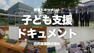 子ども支援ドキュメント【沼尻産業】