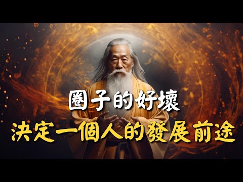 人脈圈到底有多重要？圈子的好壞，決定一個人的發展前途和生活品質。 #禪能量