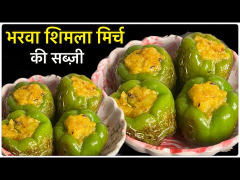 शिमला मिर्च को ऐसे भर कर बनायेंगे तो सब उँगलियाँ चाटते रहे जाएंगे॥shimla mirch recipe | lunch recipe