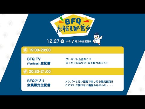 BFQ忘年会配信2024 & プレゼント抽選会