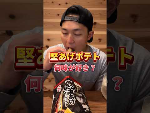 堅あげポテト何推し？#堅あげポテト