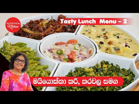 කවුරුත් කැමති විදියෙ රස ලන්ච් මෙනු එකක් Episode 1210 Tasty Lunch Menu 03 Maniyok curry & dried fish