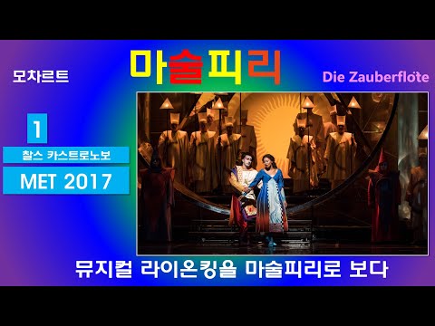 뮤지컬 라이온킹을 마술피리에 옮기다-모차르트-마술피리(1/3)-뉴욕메트2017