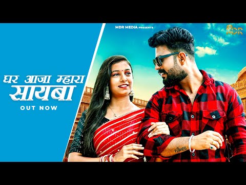 New Rajasthani Song 2023 | Ghar Aaja Mahara Sahiba | Bablu Ankiya | Rashmi Nishad | Marwadi Songs