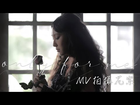 Gigi 炎明熹《Only For Me》MV #拍攝花絮！「我真的是第一次和異性很近距離」