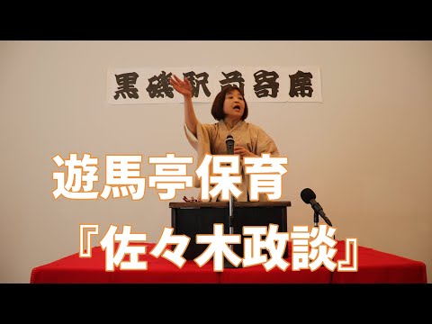 落語『佐々木政談』遊馬亭保育