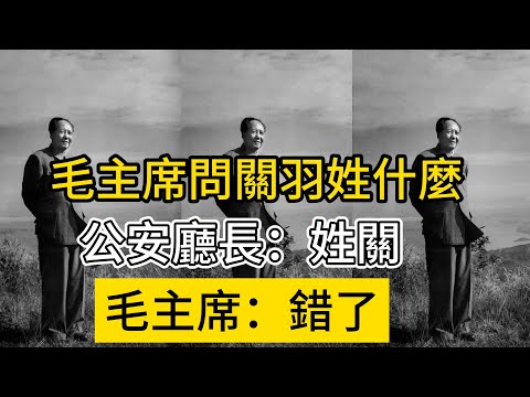 毛主席問關羽姓什麼，公安廳長王芳：姓關，毛主席：錯了