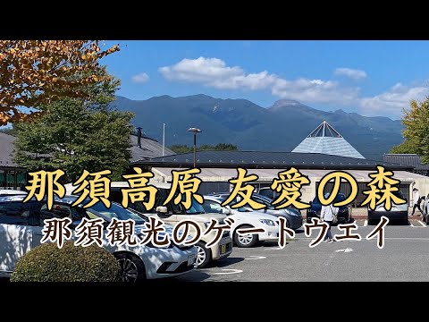 那須高原 友愛の森｜那須観光のゲートウェイ