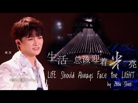 【 ENG Sub】周深 Zhou Shen  【Performance】" Life Should Always Face the Light" 《生活總該迎著光亮》