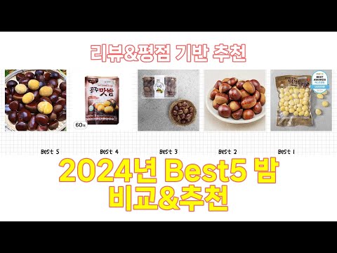 2024년 밤 Best 상품 추천