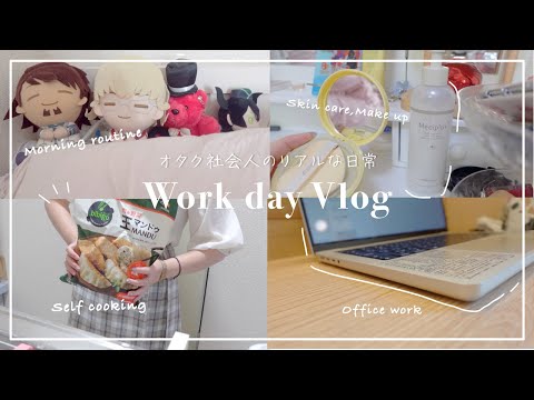 【オタク社会人の1日】平日のリアルな推し活*仕事もオタ活を両立したい🏠vlog