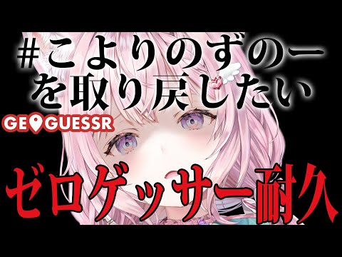 【ゼロゲッサー耐久】 #こよりのずのーを取り戻したい ３【博衣こより/ホロライブ】