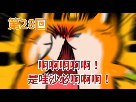 暴走哈姆醬【第28回】啊啊啊啊啊！是哇沙必啊啊啊！