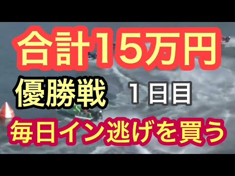 【合計15万円‼ ︎毎日優勝戦イン逃げだけを買う やってみた】一ヶ月間チャレンジ　１日目　ボートレース　競艇　予想　常滑　優勝戦