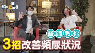 膀胱無力 一直想尿？3招訓練膀胱 改善頻尿狀況【如果云知道 鄭凱云】feat. 歸家豪醫師