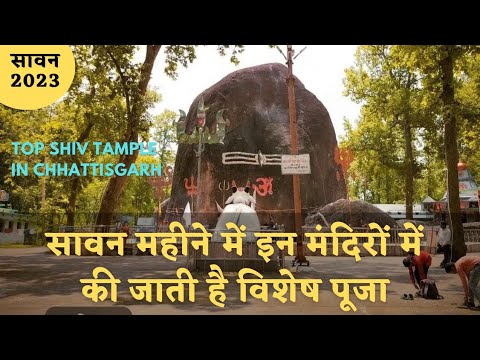 छत्तीसगढ़ के इन मंदिरो में होती है विशेष पूजा | top shiv mandir in chhattisgarh | Alkarha vlogger