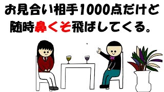 お見合い相手1000点だけど随時鼻くそ飛ばしてくる。