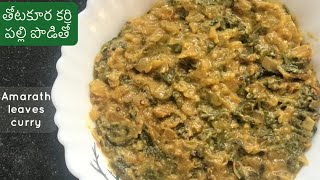 Thotakura curry with groundnut powder |తోటకూర కర్రీ| Amaranth leaves | Chaulai saag | WaahTasty