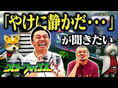 【名言】思い出のゲームに隠されたパンチラインを探し出せ！【スターフォックス64】