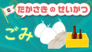 高崎市外国人生活支援動画「ごみの出し方」