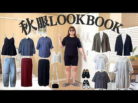 【ぽっちゃり】 \ 秋先取りコーデ🍂 / LOOKBOOK｜1週間コーデ｜ぽっちゃり｜秋服｜outfit｜購入品｜ZOZOTOWN｜HAUL｜