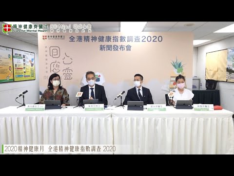 【2020精神健康月- RE: Mind‧回應心靈】- 「全港精神健康指數調查2020」新聞發布會重溫