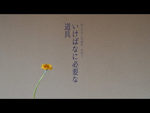 いけばなに必要な道具｜「おうちでいけばな」　その3